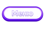 Меню
