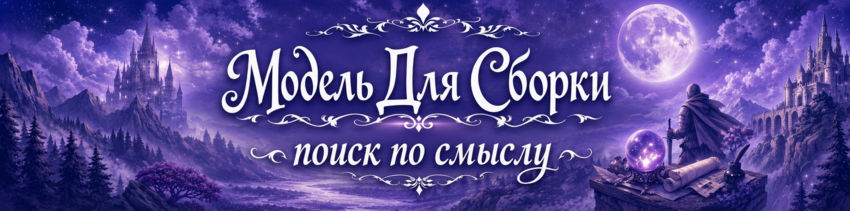 МДС поиск по смыслу
