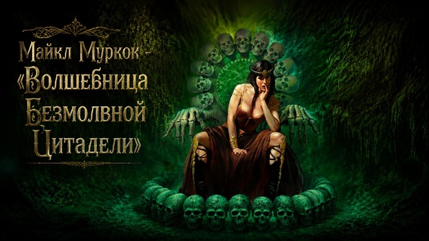 Волшебница Безмолвной Цитадели