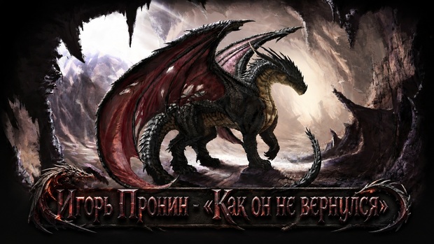 Игорь Пронин «Как он не вернулся»