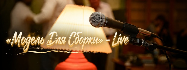 «Модель Для Сборки» - Live