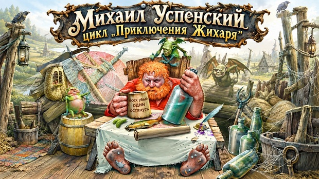 Михаил Успенский, цикл «Приключения Жихаря»