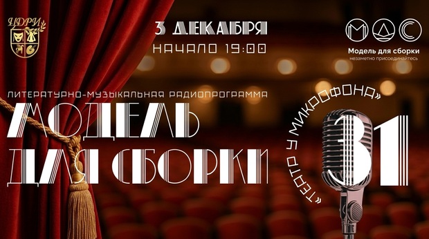 «Театр у микрофона»