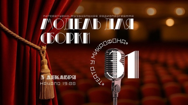 Театральная радиопрограмма «Модель для сборки»